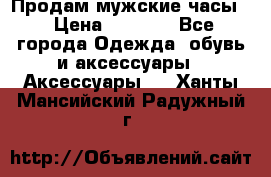 Продам мужские часы  › Цена ­ 2 000 - Все города Одежда, обувь и аксессуары » Аксессуары   . Ханты-Мансийский,Радужный г.